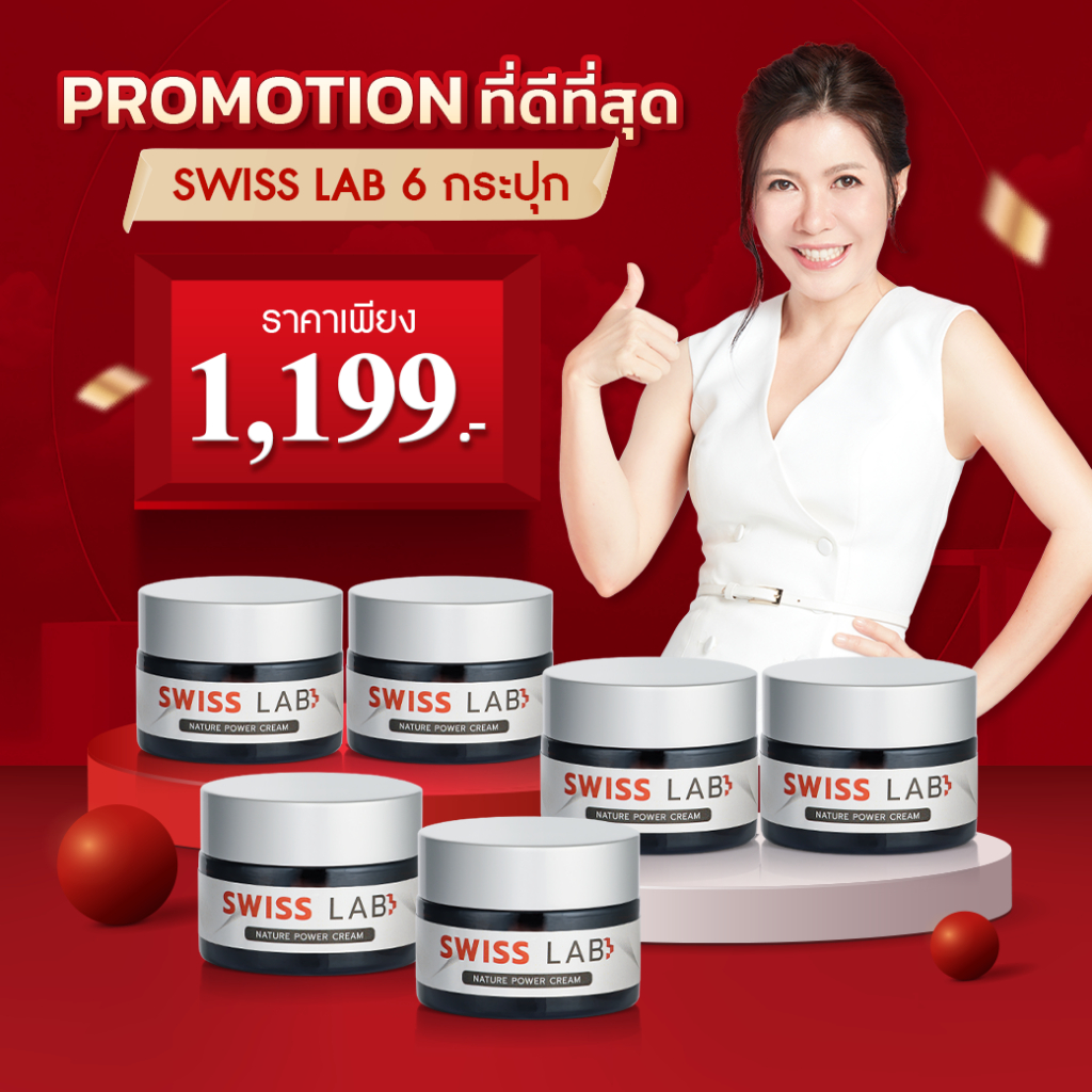 เซ็ต 6 กระปุก | ครีมสวิสแล็บ บำรุงผิวด้วยสารสกัดจากสวิสเซอร์แลนด์ | Swiss Lab Nature Power Cream | ผิวชุ่มชื้นกระจ่างใส