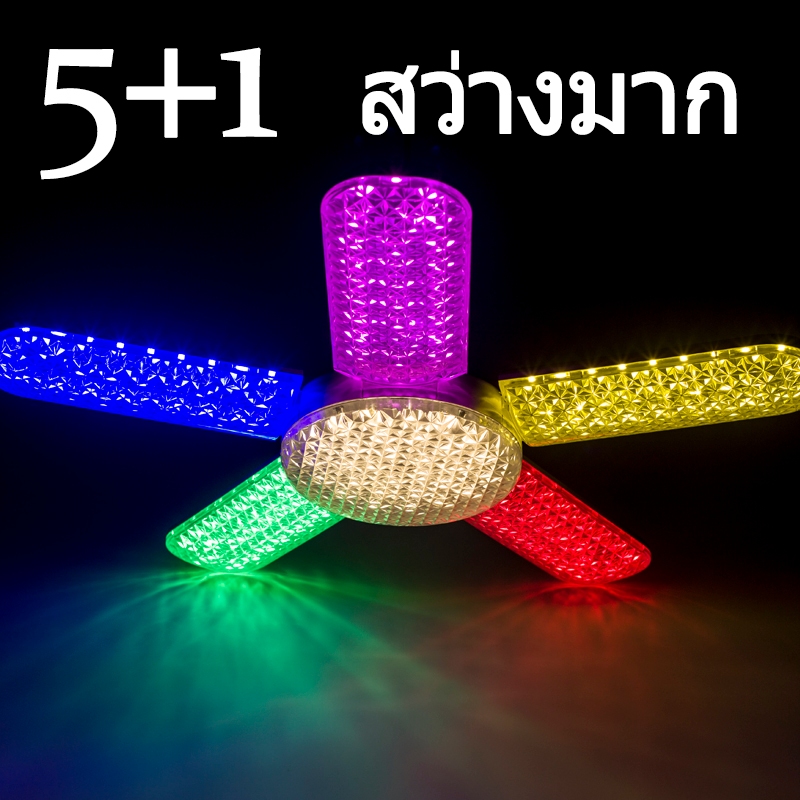 หลอดไฟ RGB LED Bulb E27 หลอดใบพัด 5 แฉก 120W (แสงรวม) หลอดไฟใบพัด พับได้ ปรับมุมโคมไฟได้ ประหยัดพลัง