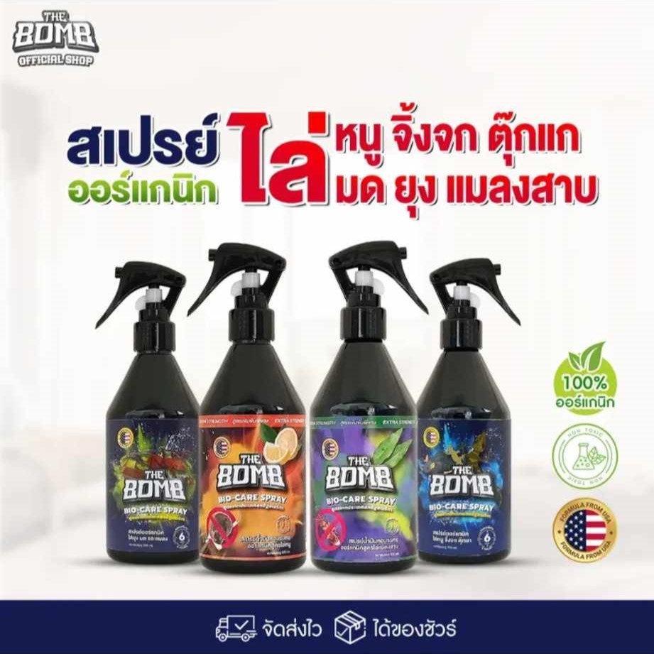 สเปรย์เดอะบอมบ์ สเปรย์ไล่หนู กำจัดหนู สเปรย์ไล่มด กำจัดมด ไล่แมลงสาบ ไล่จิ้งจก ไล่ตุ๊กแก ไล่ยุง ออร์แกนิก Thebombspray