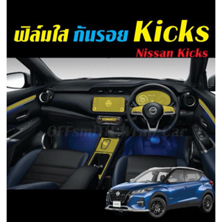 Nissan Kicks 2022-2026 ฟิล์มใส TPU กันรอย จอ หน้าจอ ภายใน ภา…