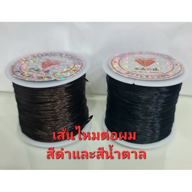 ไหมสำหรับต่อผม คุณภาพดี ทนเหนียว ต่อแน่น ไม่ขาดง่าย มีสีดำและสีน้ำตาล
