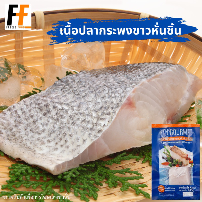 เนื้อปลากระพงขาวหั่นชิ้นแช่แข็ง 120 กรัม | FROZEN RAW SEABASS PORTION CUT