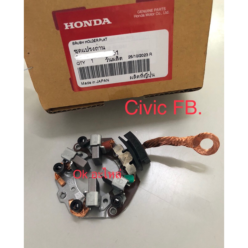 (แท้💯%)ชุดแปลงถ่าน,CIVIC FB ,ไดสตาร์ท ฮอนด้า ซีวิค HONDA CIVIC FB 2012-2015 แท้ศูนย์ เครื่อง 1.8 ซอง