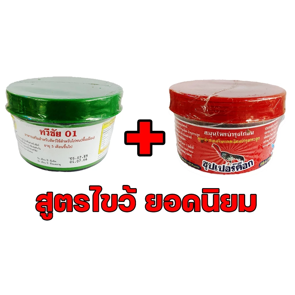 (เซ็ตคู่) ซุปเปอร์ค๊อก+ทวีชัย 01 ชุดเลี้ยงไก่ชนในตำนาน สูตรไขว้ยอดนิยม ซูปเปอร์ค็อก+ทวีชัย supercock