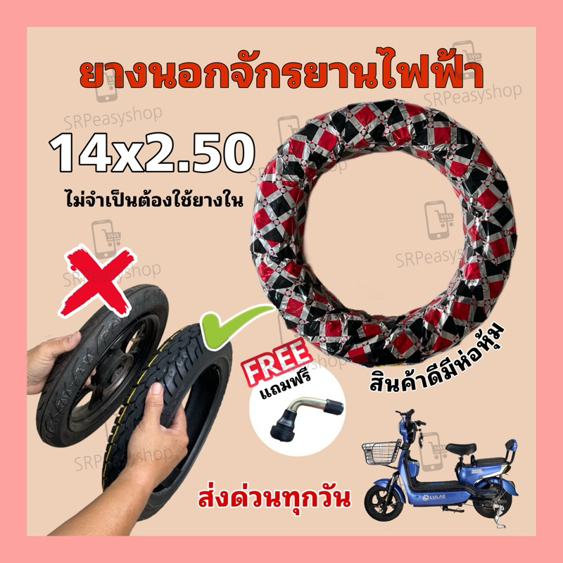 ยางอย่างหนาขอบ 14 (14x2.50) สำหรับรถจักรยานไฟฟ้า (แถมจุกอย่างดีทุกออเดอร์)/ไม่ต้องใช้ยางใน/งานคุณภาพมีห่อหุ้ม