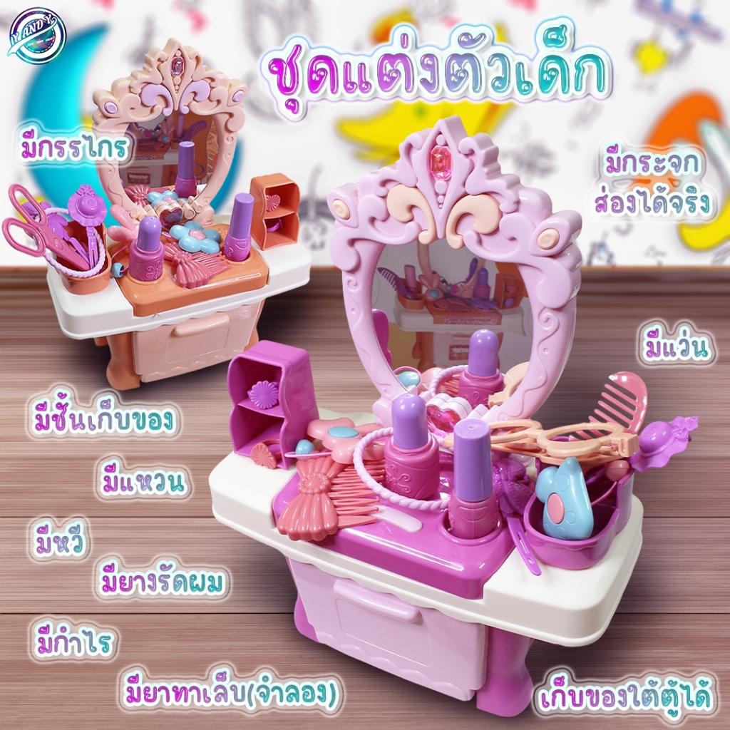 ⭐️Y&YToys Kids⭐ ของเล่นโต๊ะเครื่องแป้งสำหรับเด็ก ของเล่นจำลอง ของเล่นเครื่องสำอางแต่งหน้าเด็ก