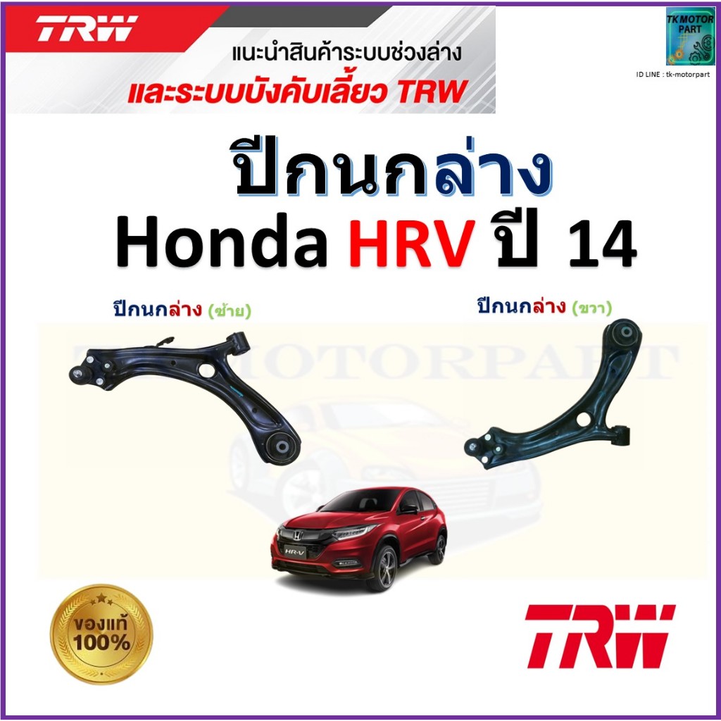 TRW ชุดช่วงล่าง ปีกนกล่าง ฮอนด้า เอชอาร์วี,Honda HRV ปี 14 สินค้าคุณภาพ,JTC9966,JTC9965