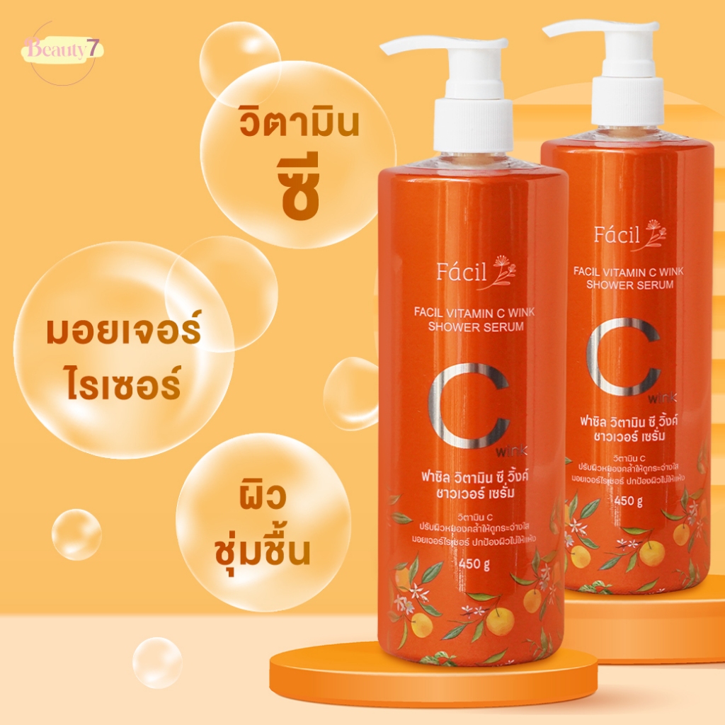 ครีมอาบน้ำฟาซิล Facil Vitamin C wink shower serum 500 มล.