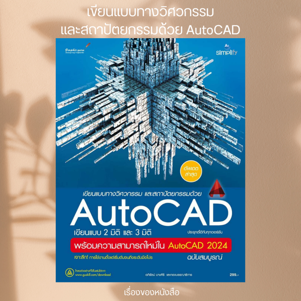 (พร้อมส่ง) หนังสือ เขียนแบบทางวิศวกรรมและสถาปัตยกรรมด้วยAutoCAD