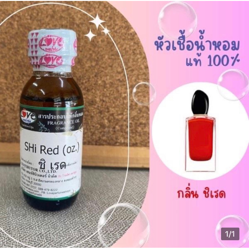 หัวเชื้อน้ำหอมแท้100% ชิเรด si red ไซส์ออนซ์