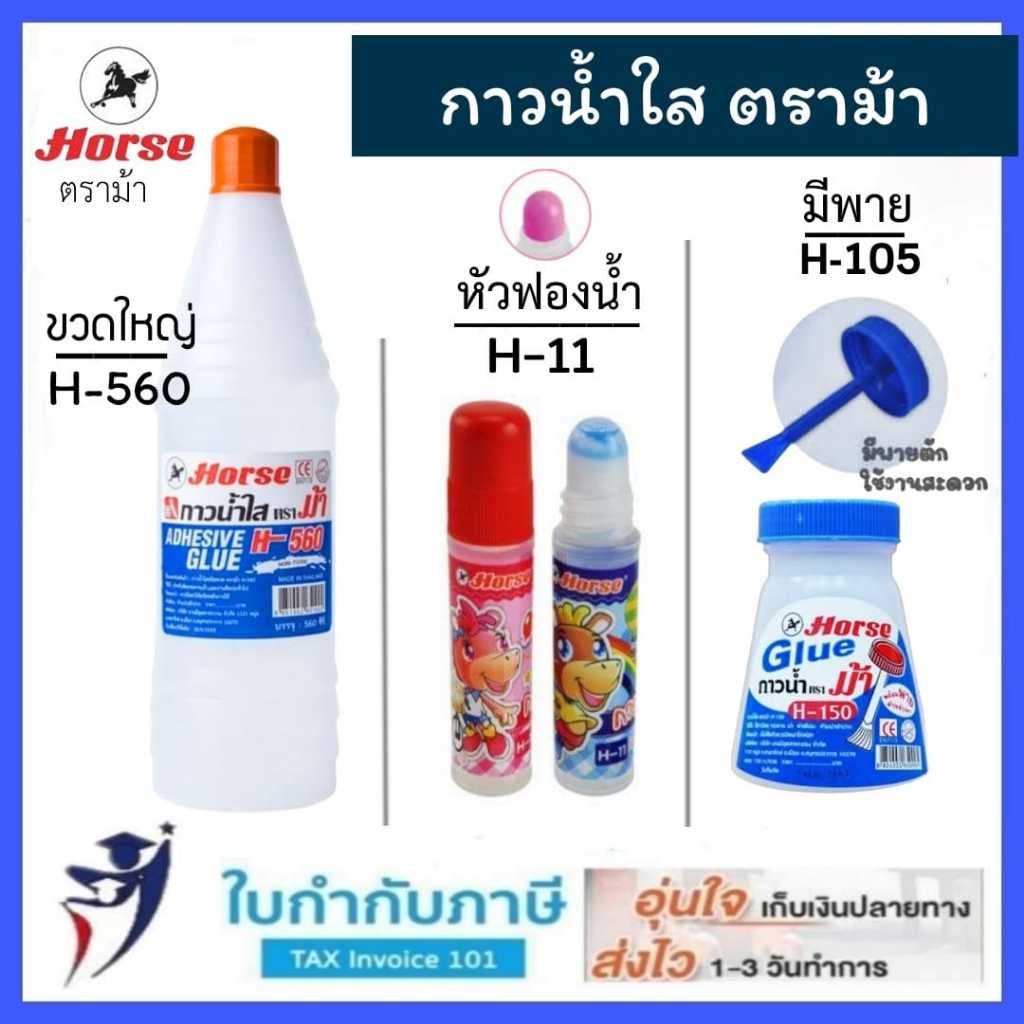 กาวน้ำใส ตราม้า รุ่น H-11(หัวฟองน้ำ) H-150(มีพาย) H-560(ขวดใหญ่)