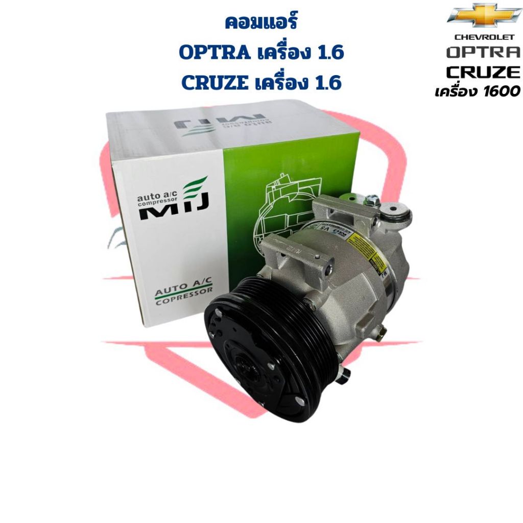 คอมแอร์ Optra เครื่อง 1.6 Cruze เครื่อง 1.6 คอมแอร์รถยนต์ Optra ออฟตร้า Cruze ครูซ เครื่อง 1600 ราคา ถูกที่สุด ดีลบีเคเค