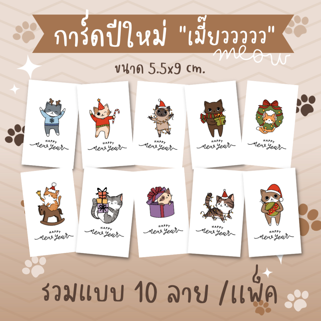 [12บาท/10แผ่น] การ์ดปีใหม่ happy new year card "เมี๊ยววววว''