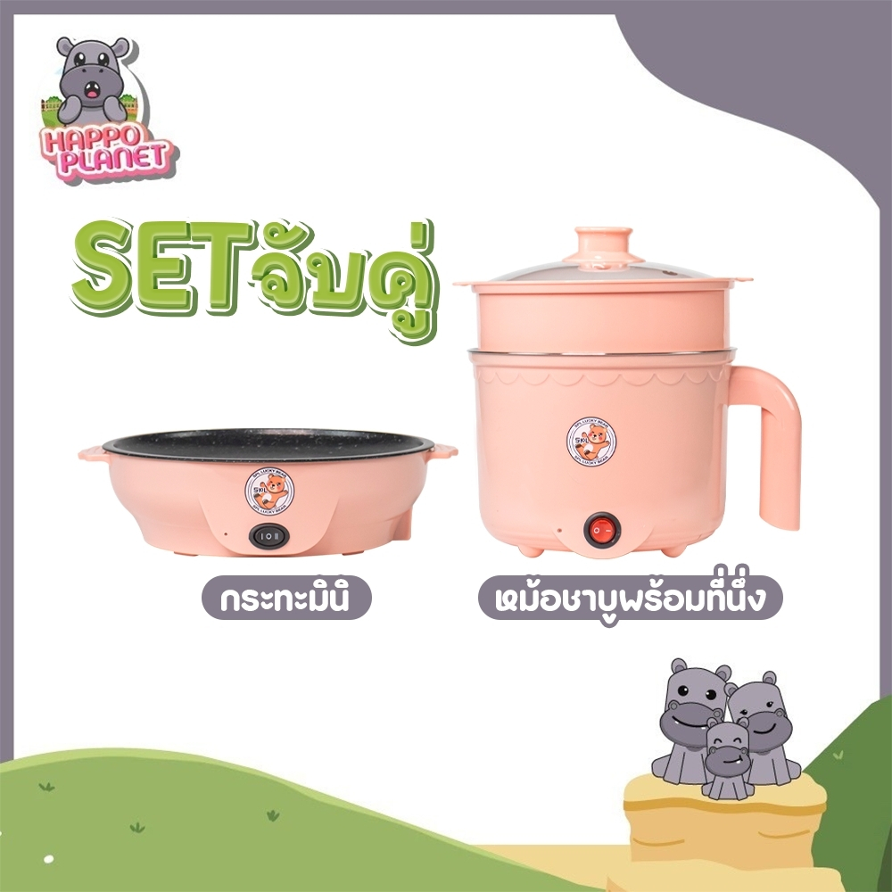 เซตคู่ หม้อ+กระทะ ลายหมี สีชมพู ได้2ชิ้น หม้ออเนกประสงค์ กระทะมินิ เตาปิ้งย่างไฟ