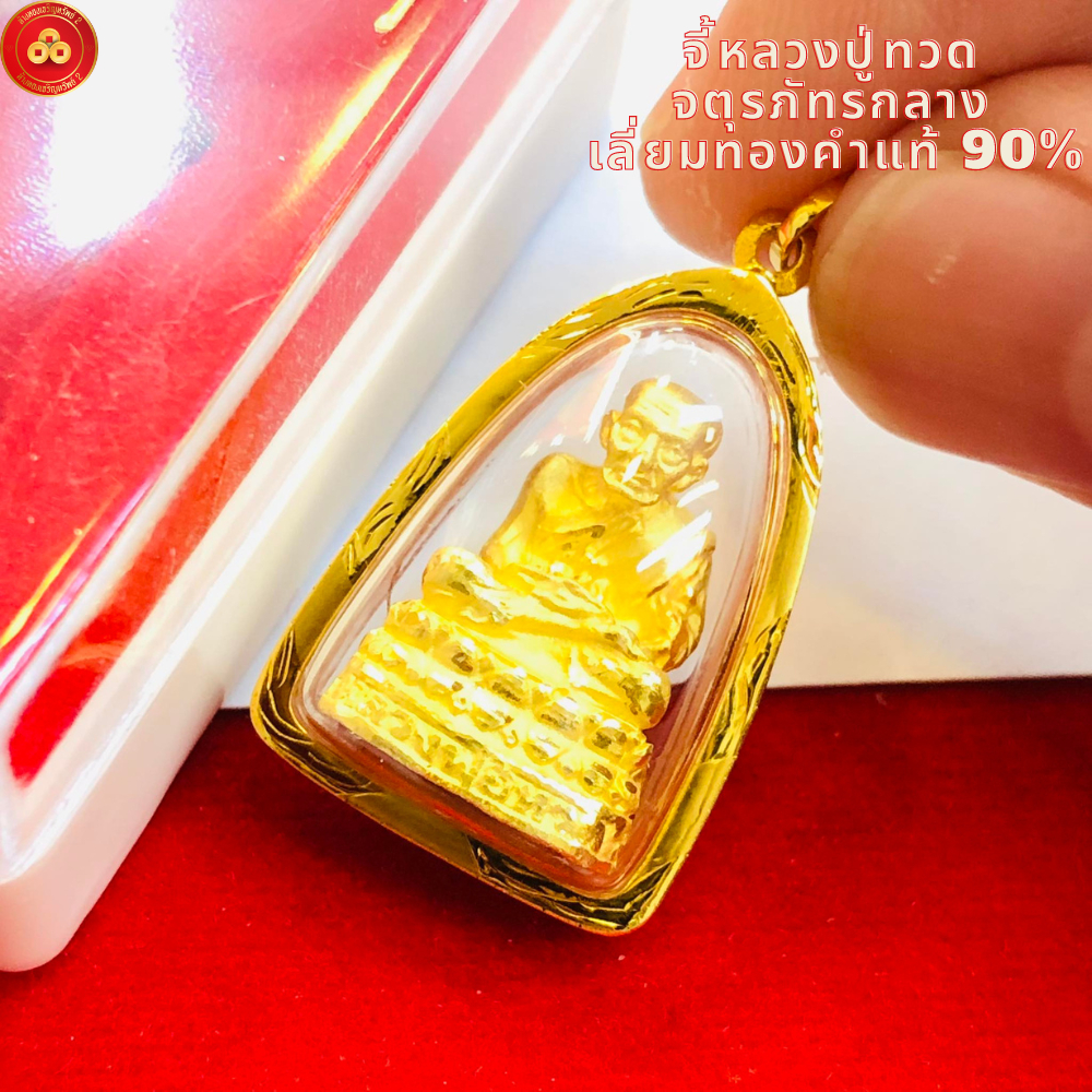 จี้หลวงปู่ทวด จตุรภัทรกลาง (สำหรับสร้อย 2สลึง-1บ) เลี่ยมทองแท้90%(กันน้ำ,มีใบรับประกัน)