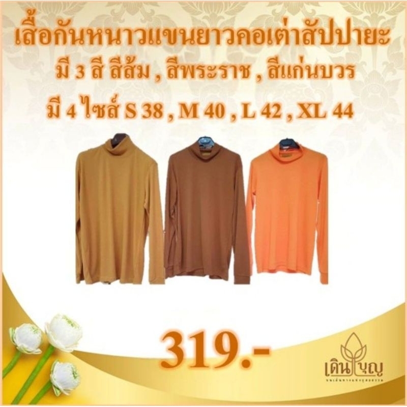 เสื้อคอเต่าแขนยาวกันหนาวสัปปายะ