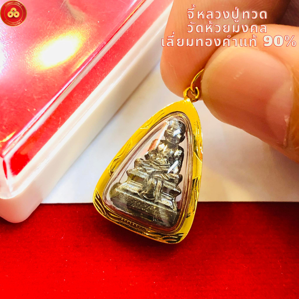 จี้หลวงปู่ทวด วัดห้วยมงคล (สำหรับสร้อย 1-2สลึง) เลี่ยมทองคำแท้90% (กันน้ำ,มีใบรับประกัน)