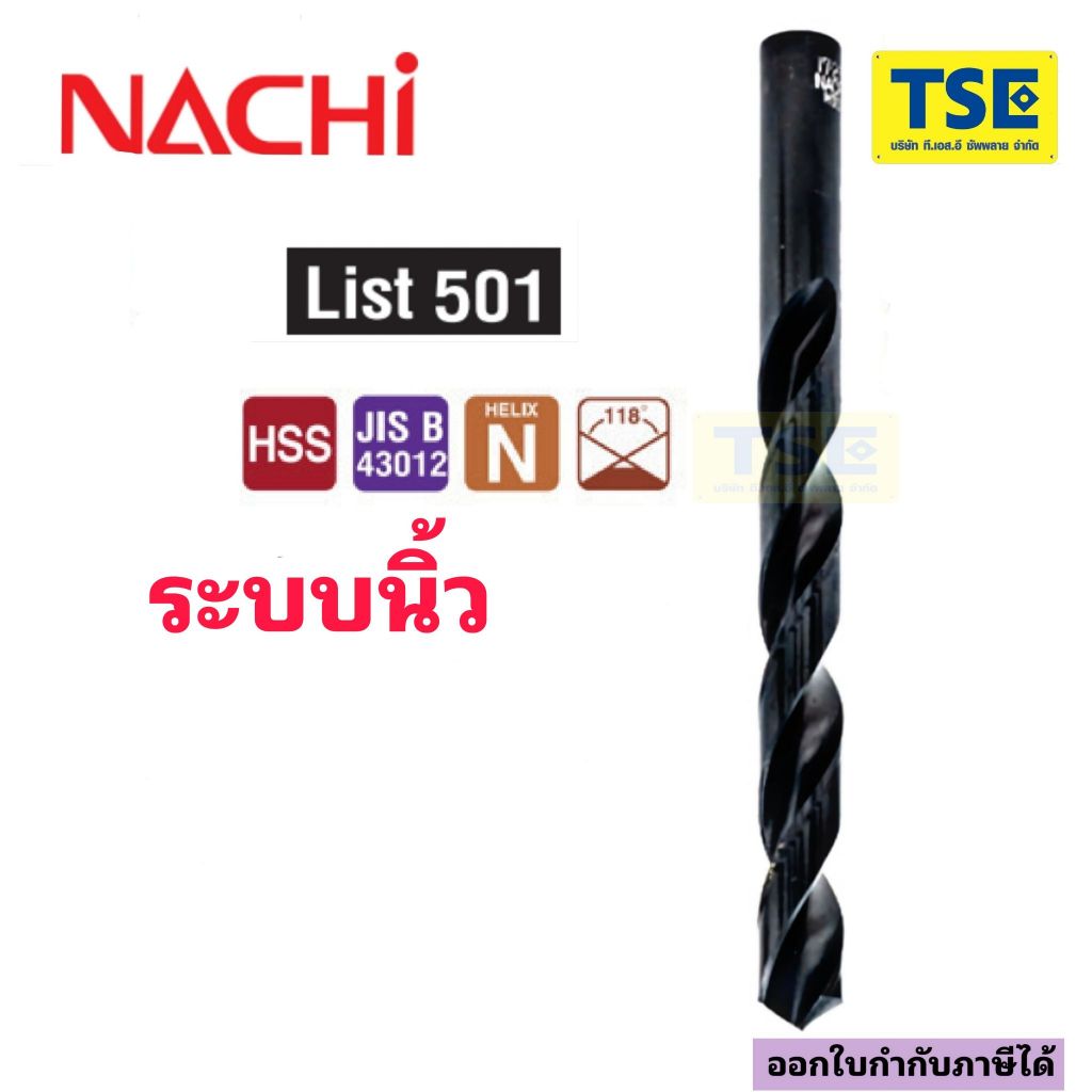NACHIดอกสว่านHSSสีดำ ระบบนิ้ว/ หุล L501(แพ็ค10ตัว)