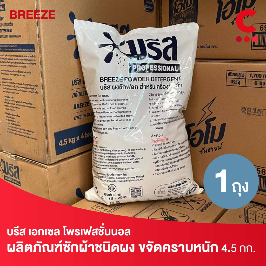 บรีส ผงซักฟอก เมติก ผงซักฟอกสำหรับเครื่องซักผ้า ขนาด 4.5 กิโลกรัม