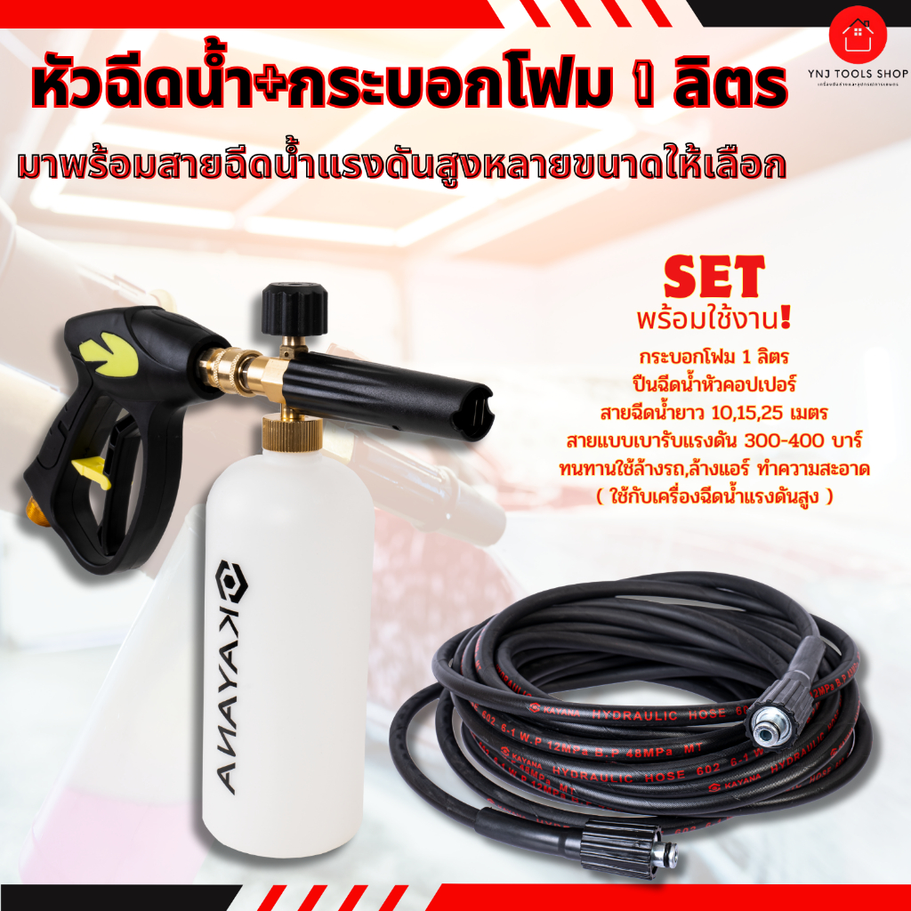 SET หัวฉีดน้ำ+กระบอกโฟม 1 ลิตรมาพร้อมสายฉีดน้ำแรงดันสูงแบบหนักมีหลายขนาดให้เลือกมี 10,15 และ25 เมตร