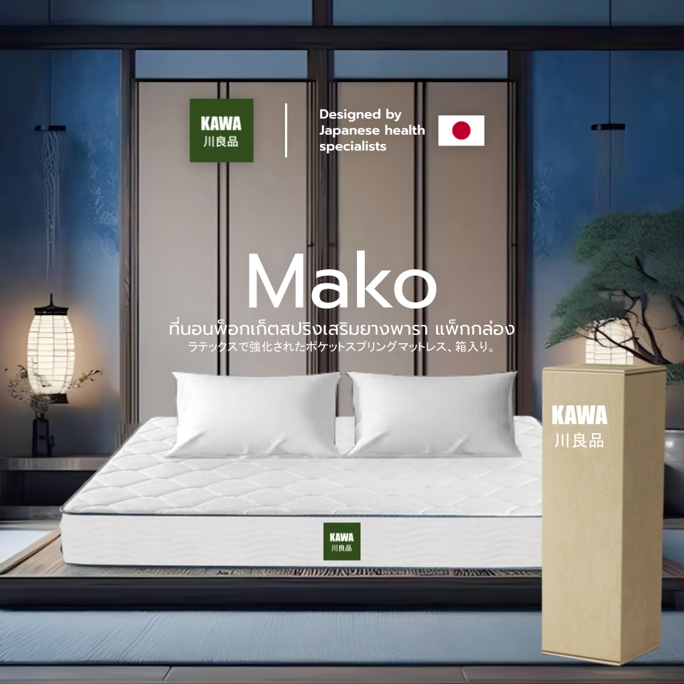 Kawa [อัดสุญญากาศใส่กล่อง] รุ่น Mako ที่นอนพ็อกเก็ตสปริงเสริมยางพารา หนา 7 นิ้ว ยืดหยุ่นรับสรีระ ไร้เสียงรบกวนขณะพลิกตัว