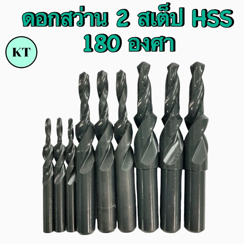 ดอกสว่าน 2 สเต๊ป HSS 180° drill step