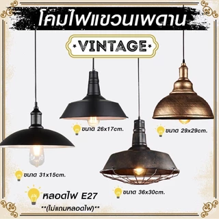 NiftyHome โคมไฟเพดาน โคมไฟระย้า โคมไฟตกแต่งห้องสไตล์วินเทจ220V,E27 แข็งเเรงทนทาน *ประกันNIF*