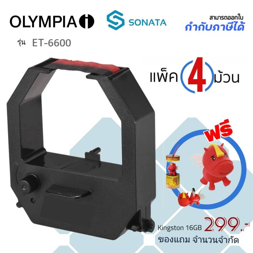 OLYMPIA ET-6600 ตลับผ้าหมึกโอลิมเปีย OLYMPIA สีดำ/แดง ใช้กับเครื่องตอกบัตร Olympia ET-6600