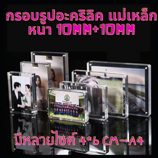กรอบรูปอะคริลิค หนา(10mm+10mm) กรอบรูปอะคริลิคแม่เหล็ก ใส2ด้าน ใส่รูปโพลารอยด์ กรอบรูปสวย A4 A5 A6 กรอบรูปอะคริลิคใส