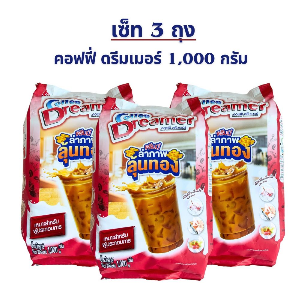 (เซ็ท 3 ถุง) คอฟฟี่ ดรีมเมอร์ สีแดง (ครีมเทียม) Coffee Dreamer ขนาด 1,000 กรัม