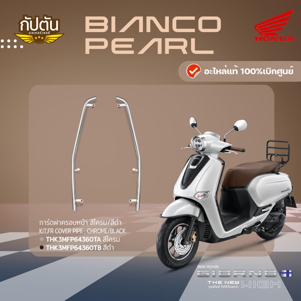 การ์ดฝาครอบหน้า สีโครม/สีดำ HONDA GIORNO รหัสสินค้า THK3MFP64360