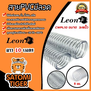 สายPVC มีลวด มีหลายขนาดให้เลือก ตราLeon ยาว 10 เมตร ภายในสาย…