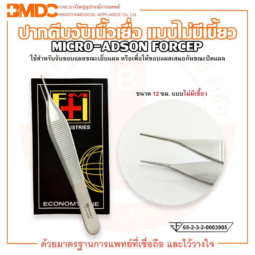 MICRO ADSON FORCEP ปากคีบจับเนื้อเยื่อ แบบไม่มีเขี้ยว ขนาด 12 ซม. ยี่ห้อ EM