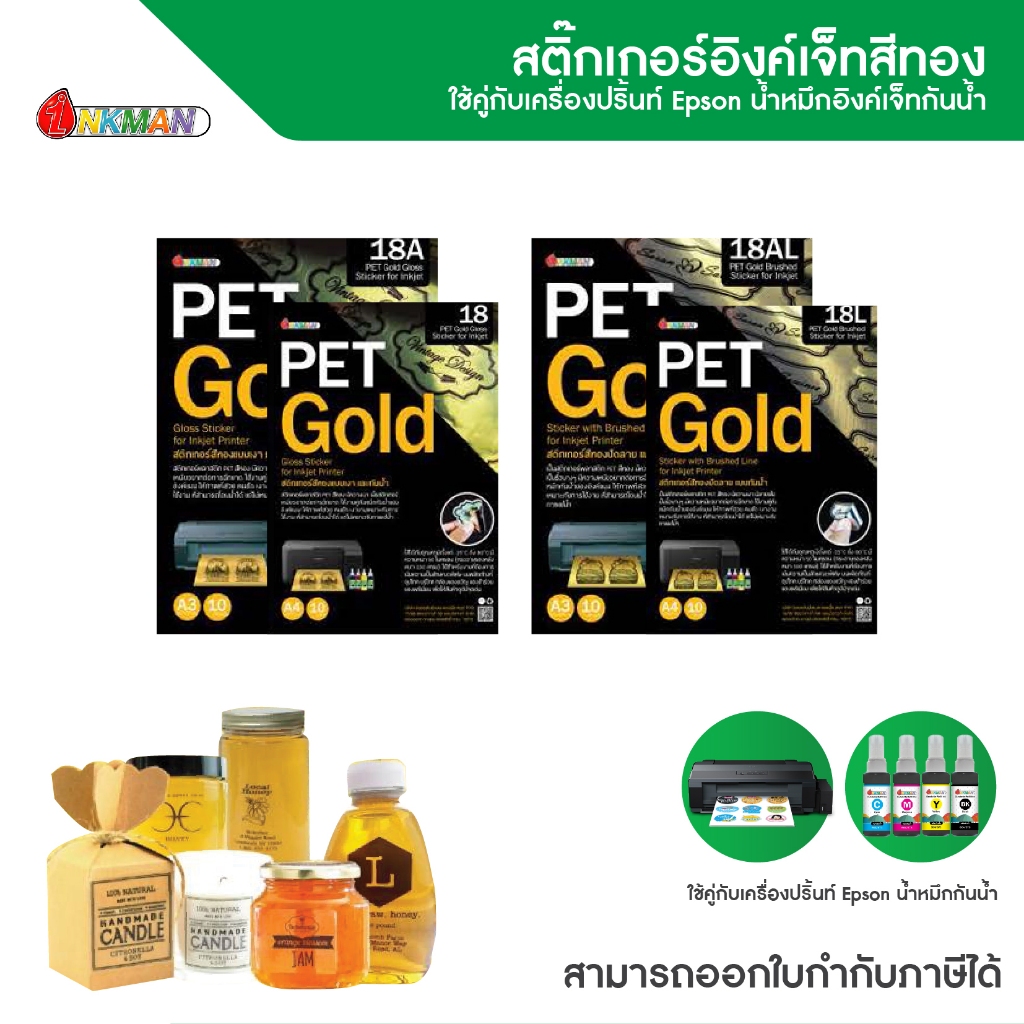 สติกเกอร์สีทอง สำหรับหมึกกันน้ำดูราไบรท์ Inkjet Sticker Paper for Durabright ink Printer