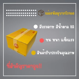 กล่องไปรษณีย์ กล่องพัสดุ เบอร์ AB (1แพ็ค20ใบ) (5แพ็ค100ใบ) จัดส่งทั่วประเทศ
