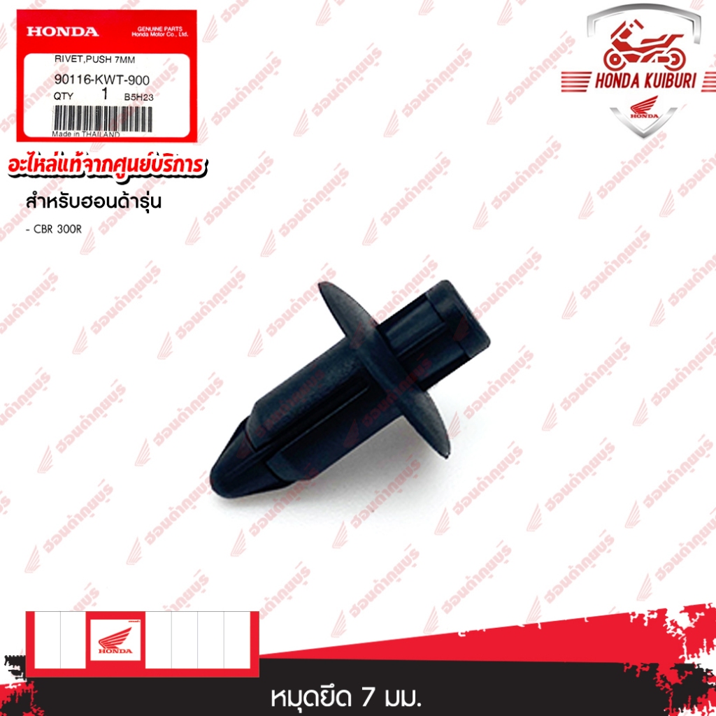 90116KWT900   หมุดยึด, 7 มม.  อะไหล่แท้  HONDA   CBR 300R