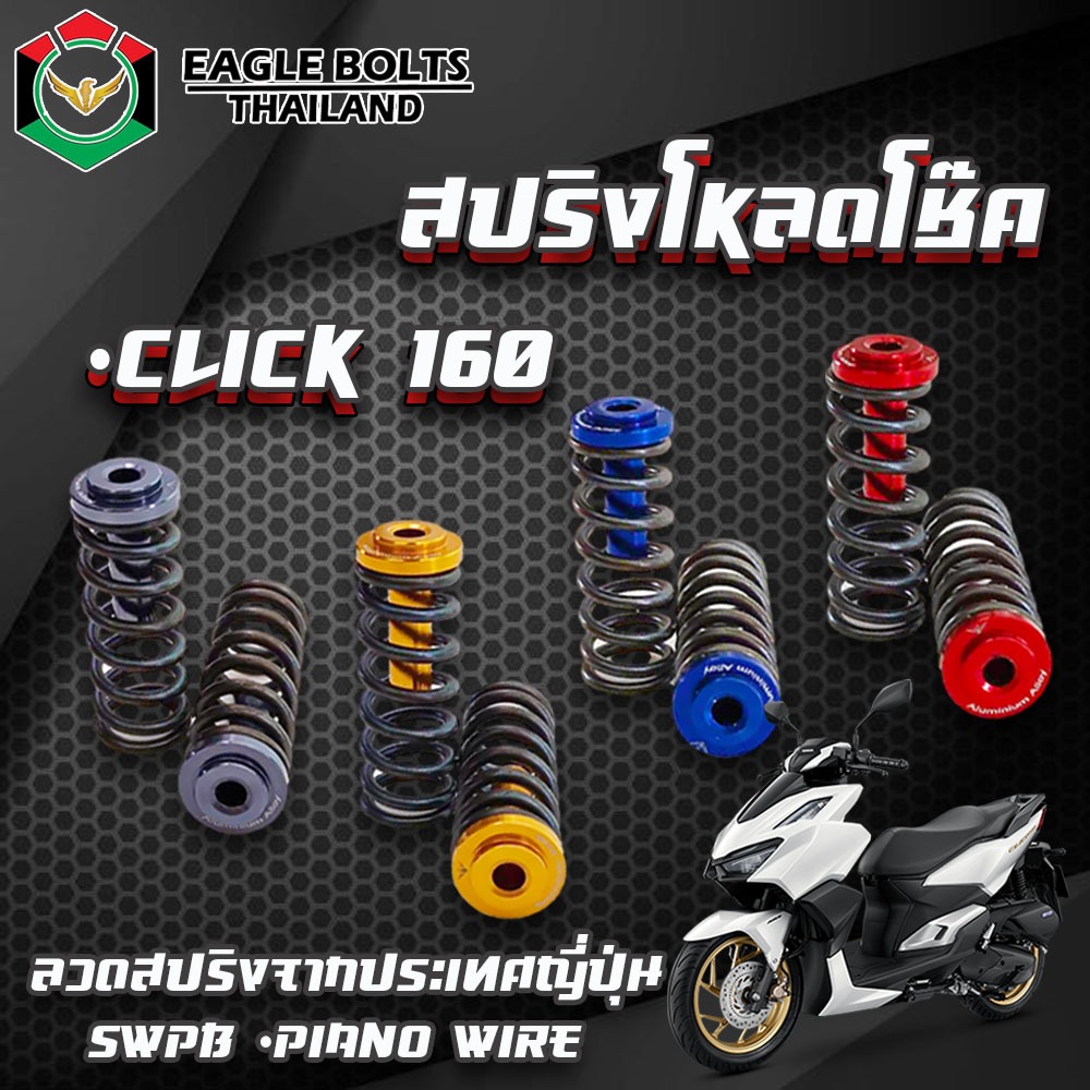 ชุด สปริง โหลดโช๊คหน้า [คละสี] สำหรับ CLICK160 ราคา1ชุด [พร้อมน้ำมันโช๊ค] ใช้ลวดสปริงนำเข้าจาก JAPAN