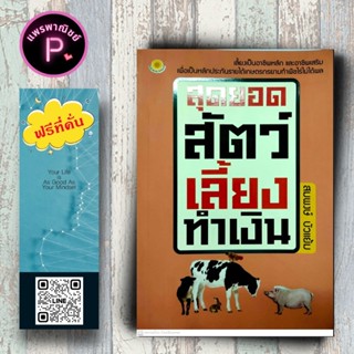 หนังสือ ราคา 145 บาท สุดยอดสัตว์เลี้ยงทำเงิน : การเลี้ยงสัตว…