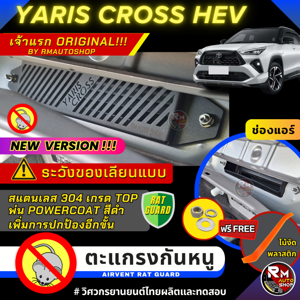 เจ้าเเรก ตะแกรงกันหนู TOYOTA YARIS CROSS HEV กันหนู YARIS CROSS ตะแกรง YARIS CROSS HEV ช่องเเอร์ ห้องเครื่อง rmautoshop