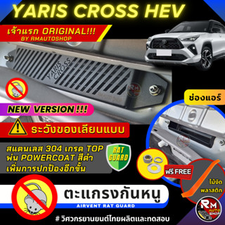 เจ้าเเรก ตะแกรงกันหนู TOYOTA YARIS CROSS HEV กันหนู YARIS CR…