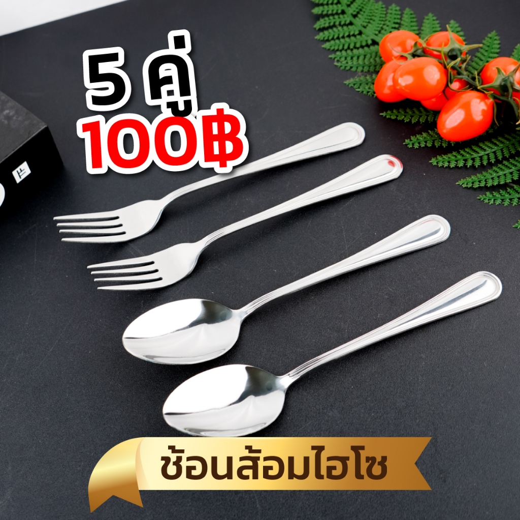 [5 แถม 5] ช้อนส้อมสแตนเลสเกรดโรงแรม 304 (รหัส300)