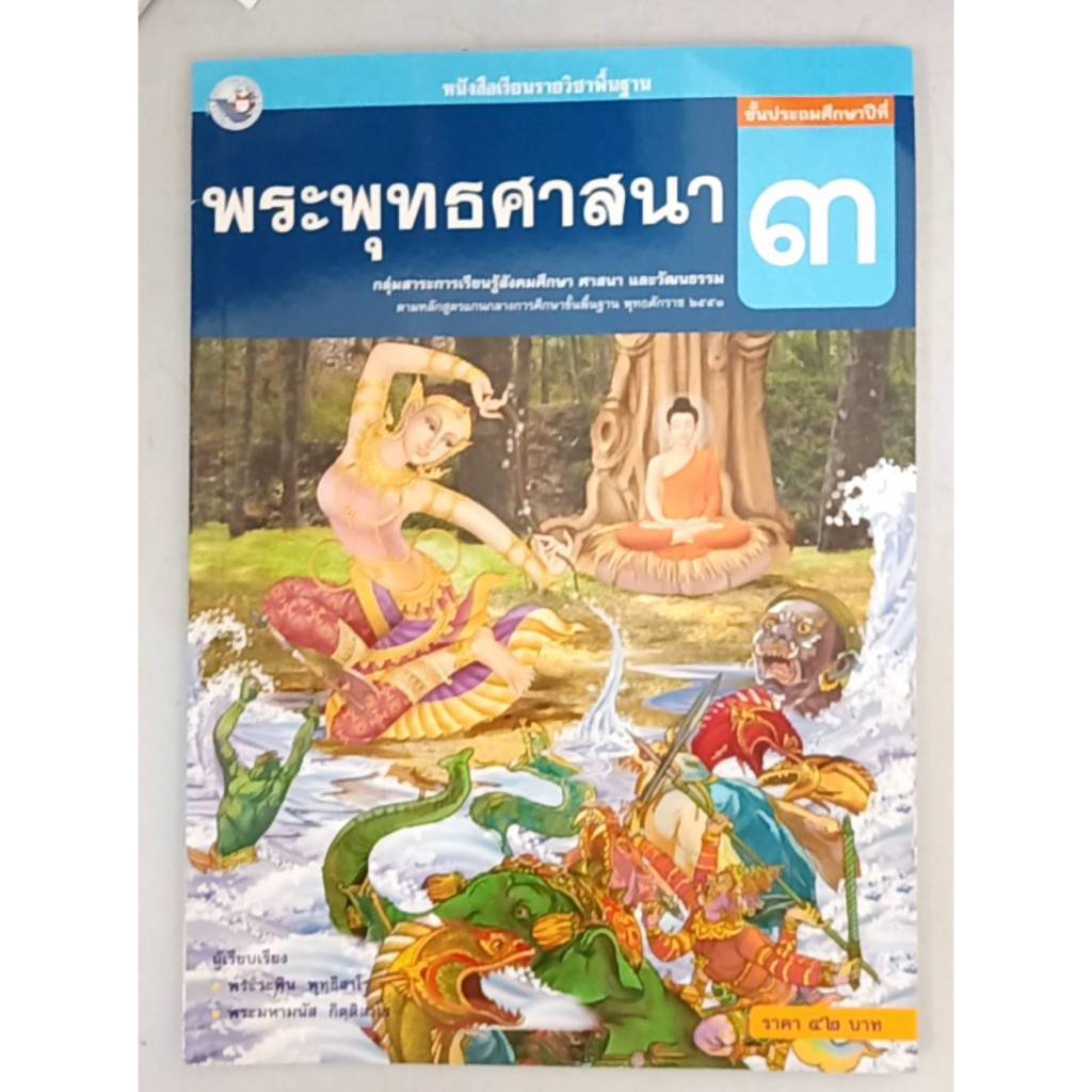 พระพุทธศาสนา ป.3 (พว) หนังสือเรียน