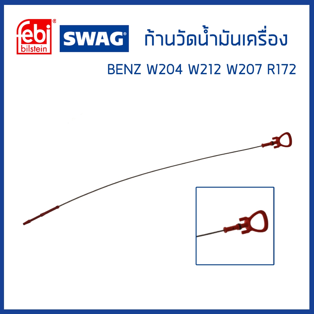 BENZ ก้านวัดน้ำมันเครื่อง เบนซ์ W204 W212 W207 R172 / W203 W211 R171 C209 เครื่อง M271 EVO / 2710108001 , 2710100372