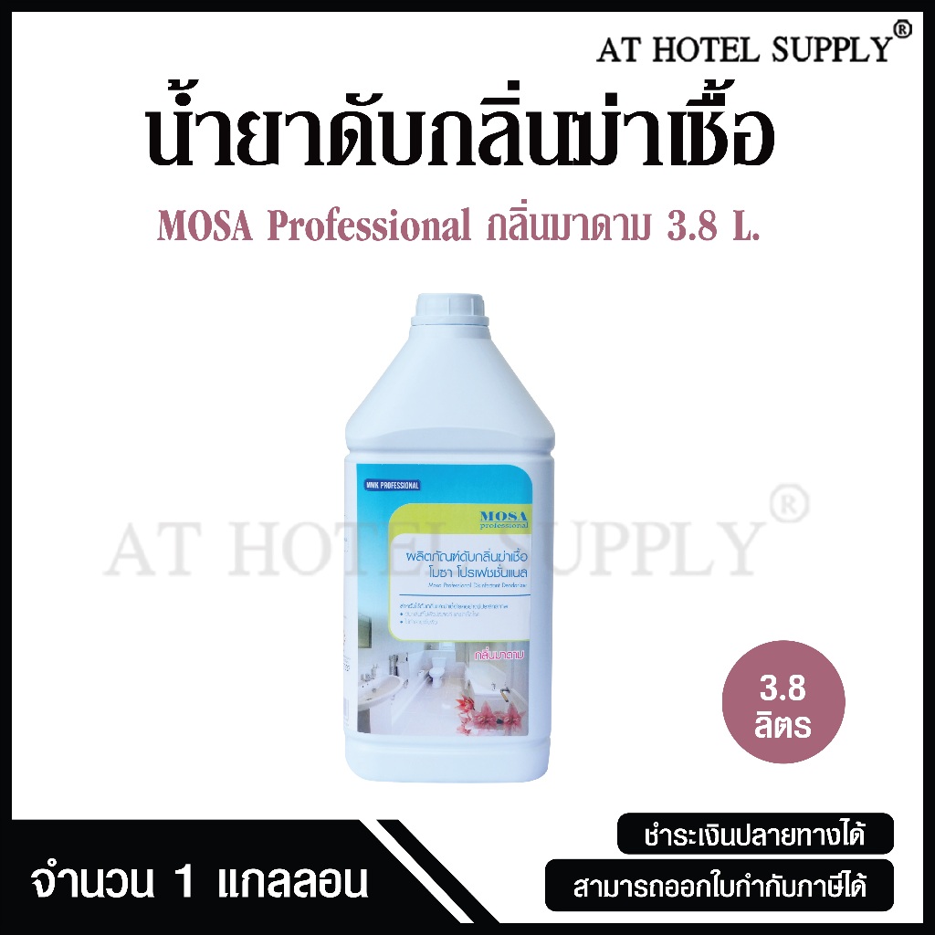 MOSA professional น้ำยาดับกลิ่นฆ่าเชื้อ กลิ่นมาดาม ผลิตภัณฑ์ดับกลิ่นฆ่าเชื้อ โมซา โปรเฟชชั่นแนล ขนาด 3.8 ลิตร, 1 แกลลอน