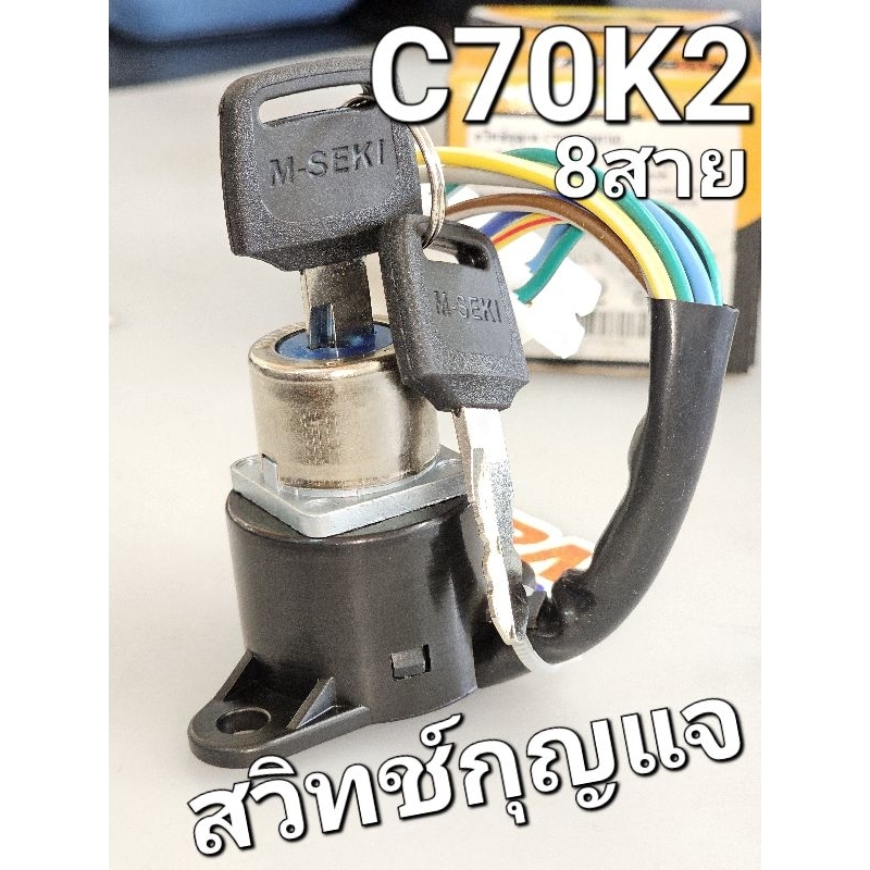 สวิทช์กุญแจ HONDA C70K2 8สาย M-SEKI 4040C070K2M