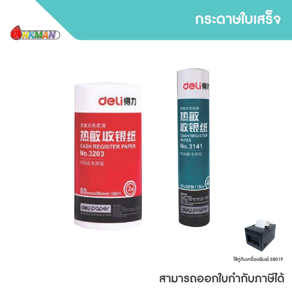 กระดาษใบเสร็จ ใช้คู่กับเครื่องพิมพ์ใบเสร็จ E801P/E740C