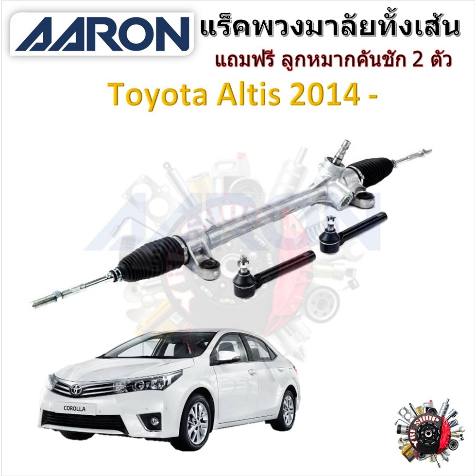 AARON แร็คพวงมาลัยทั้งเส้น Toyota Altis 2014 -  อัลติส แถมฟรี ลูกหมากคันชัก 2 ตัว รับประกัน 6 เดือน มีบริการเก็บปลายทาง