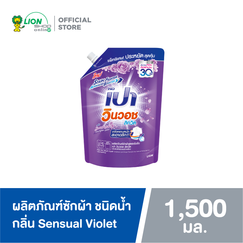 PAO Win Wash Liquid ผลิตภัณฑ์ซักผ้า สูตรเข้มข้น เปาวินวอช ลิควิด เซ็นชวลไวโอเล็ต 1,500 ml