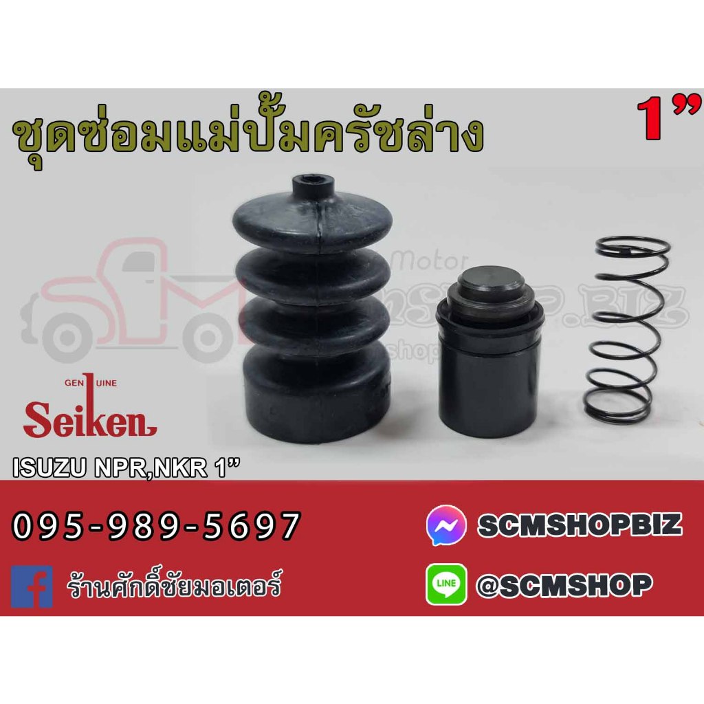ชุดซ่อมแม่ปั้มครัชล่าง ISUZU NKR,NPR ขนาด 1" (SK-81491) 1ชุด