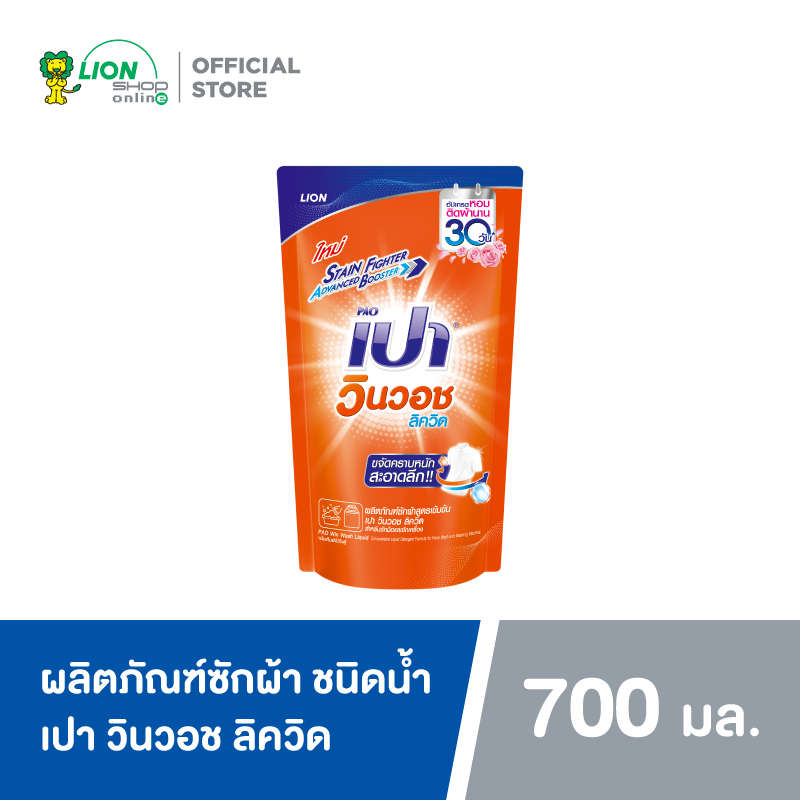 PAO ผลิตภัณฑ์ซักผ้า ชนิดน้ำ สูตรเข้มข้น เปา วินวอช ลิควิด (ชนิดถุงเติม) 700 มล. LIONSOS